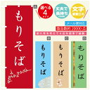 のぼり旗 もりそば 寸法60×180 丈夫で長持ち【四辺標準縫製】のぼり旗 送料無料【3980円以上で】のぼり旗 オリジナル/文字変更可(3)