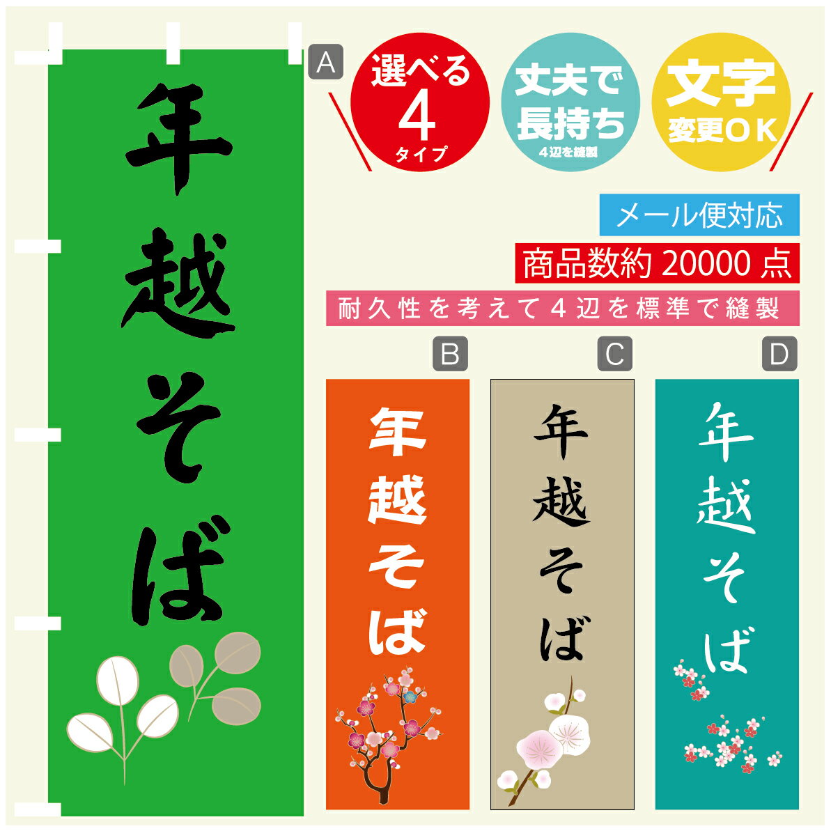 のぼり旗 年越そば 寸法60×180 丈夫で長持ち【四辺標準縫製】のぼり旗 送料無料【3980円以上で】のぼり旗 オリジナル／文字変更可