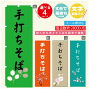 のぼり旗 手打ちそば 寸法60×180 丈夫で長持ち【四辺標準縫製】のぼり旗 送料無料【3980円以上で】のぼり旗 オリジナル/文字変更可(3)
