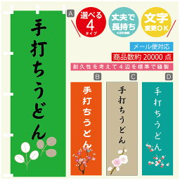 のぼり旗 手打ちうどん 寸法60×180 丈夫で長持ち【四辺標準縫製】のぼり旗 送料無料【3980円以上で】のぼり旗 オリジナル／文字変更可