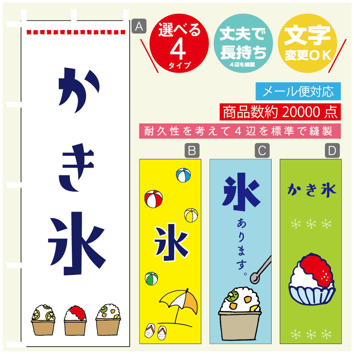 のぼり旗 かき氷 のぼり 寸法60×180 丈夫で長持ち【四辺標準縫製】のぼり旗 送料無料【3980円以上で】のぼり旗 オリジナル／文字変更可／のぼり旗 かき氷 のぼり