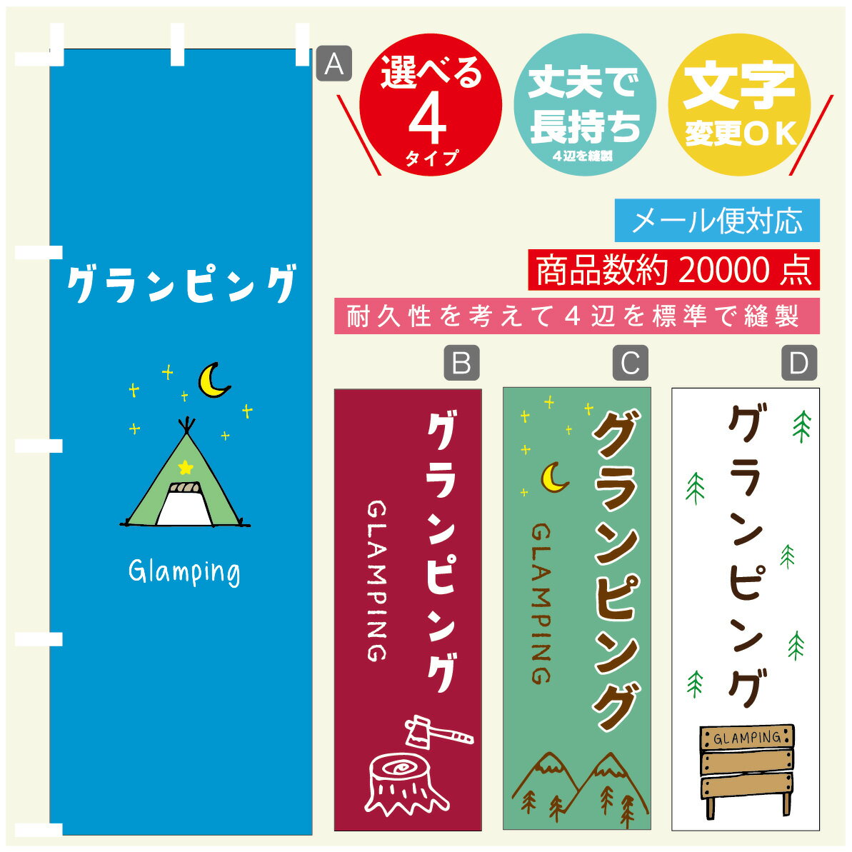 ◆◆生地◆◆ テトロンポンジ（ポリエステル100％） ☆屋内外ディスプレイに対応 ☆四辺縫製加工で補強＊ご使用の環境により耐久期間は異なります。 ☆裏抜けクッキリ。裏からもデザインがはっきり見えます。 ◆◆サイズ◆◆ 60cm×180cm ◆◆発送◆◆ ご注文を受けてから製作に入るため、ご注文確定から日祝を除く7〜10日以内の出荷となります。 イベントなどで使用日がお決まりの方は、お手数ですが弊社までご連絡ください。 ◆◆送料◆◆ ★★★お好きなのぼり旗3980円以上のご注文で送料無料★★★ 3980円以下のご注文の際は、ご指定が無い場合はゆうパケットで郵送させていただきます。 ◆◆その他 ☆チチ（のぼり旗とポールを結合する部分）は、上辺3つ、左辺5つです。右辺への取付やチチ無への変更可能です。 ＊ポール等はついておりませんので、別途ホームセンターなどでお買い求め下さい。 ＊お客様のモニター上の色と、実際の仕上がりの色が多少異なる場合がございます。ご了承下さい。1枚から文字の変更可能　注文時に備考欄へご記入ください