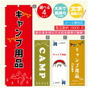 のぼり旗 キャンプ用品 アウトドア のぼり 寸法60×180 丈夫で長持ち【四辺標準縫製】のぼり旗 送料無料【3980円以上で】のぼり旗 オリジナル/文字変更可/のぼり旗 キャンプ用品 アウトドア のぼり(3)