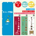 のぼり旗 キャンプ用品 アウトドア のぼり 寸法60×180 丈夫で長持ち【四辺標準縫製】のぼり旗 送料無料【3980円以上で】のぼり旗 オリジナル/文字変更可/のぼり旗 キャンプ用品 アウトドア のぼり(3)