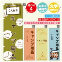 のぼり旗 キャンプ用品 アウトドア のぼり 寸法60×180 丈夫で長持ち【四辺標準縫製】のぼり旗 送料無料【3980円以上で】のぼり旗 オリジナル/文字変更可/のぼり旗 キャンプ用品 アウトドア のぼり