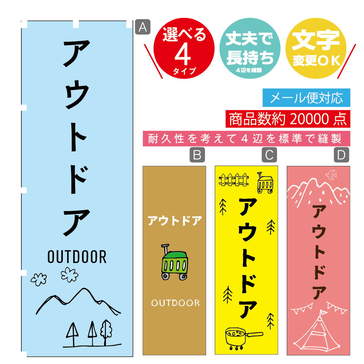 のぼり旗 キャンプ　アウトドア のぼり 寸法60×180 丈夫で長持ち【四辺標準縫製】のぼり旗 送料無料【3980円以上で】のぼり旗 オリジナ..