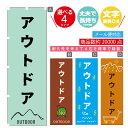 のぼり旗 キャンプ アウトドア のぼり 寸法60×180 丈夫で長持ち【四辺標準縫製】のぼり旗 送料無料【3980円以上で】のぼり旗 オリジナル/文字変更可/のぼり旗 キャンプ アウトドア のぼり