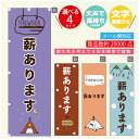 のぼり旗 薪 キャンプ アウトドア のぼり 寸法60×180 丈夫で長持ち【四辺標準縫製】のぼり旗 送料無料【3980円以上で】のぼり旗 オリジナル/文字変更可/のぼり旗 薪 キャンプ アウトドア のぼり(3)