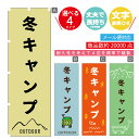 のぼり旗 冬キャンプ アウトドア のぼり 寸法60×180 丈夫で長持ち【四辺標準縫製】のぼり旗 送料無料【3980円以上で】のぼり旗 オリジナル/文字変更可/のぼり旗 冬キャンプ アウトドア のぼり(3)