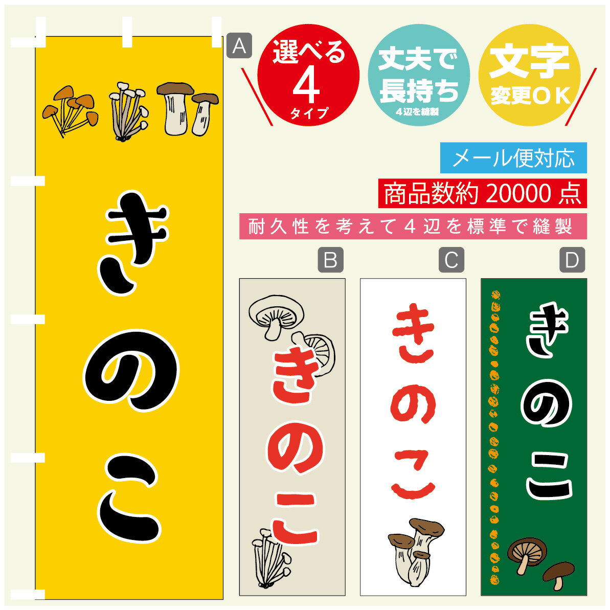 ◆◆生地◆◆ テトロンポンジ（ポリエステル100％） ☆屋内外ディスプレイに対応 ☆四辺縫製加工で補強＊ご使用の環境により耐久期間は異なります。 ☆裏抜けクッキリ。裏からもデザインがはっきり見えます。 ◆◆サイズ◆◆ 60cm×180cm ◆◆発送◆◆ ご注文を受けてから製作に入るため、ご注文確定から日祝を除く7〜10日以内の出荷となります。 イベントなどで使用日がお決まりの方は、お手数ですが弊社までご連絡ください。 ◆◆送料◆◆ ★★★お好きなのぼり旗3980円以上のご注文で送料無料★★★ 3980円以下のご注文の際は、ご指定が無い場合はゆうパケットで郵送させていただきます。 ◆◆その他 ☆チチ（のぼり旗とポールを結合する部分）は、上辺3つ、左辺5つです。右辺への取付やチチ無への変更可能です。 ＊ポール等はついておりませんので、別途ホームセンターなどでお買い求め下さい。 ＊お客様のモニター上の色と、実際の仕上がりの色が多少異なる場合がございます。ご了承下さい。1枚から文字の変更可能　注文時に備考欄へご記入ください