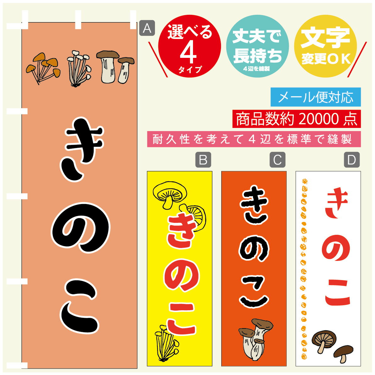 のぼり旗 きのこ のぼり 寸法60×180 丈夫で長持ち【四辺標準縫製】のぼり旗 送料無料【3980円以上で】のぼり旗 オリジナル／文字変更可／のぼり旗 きのこ のぼり