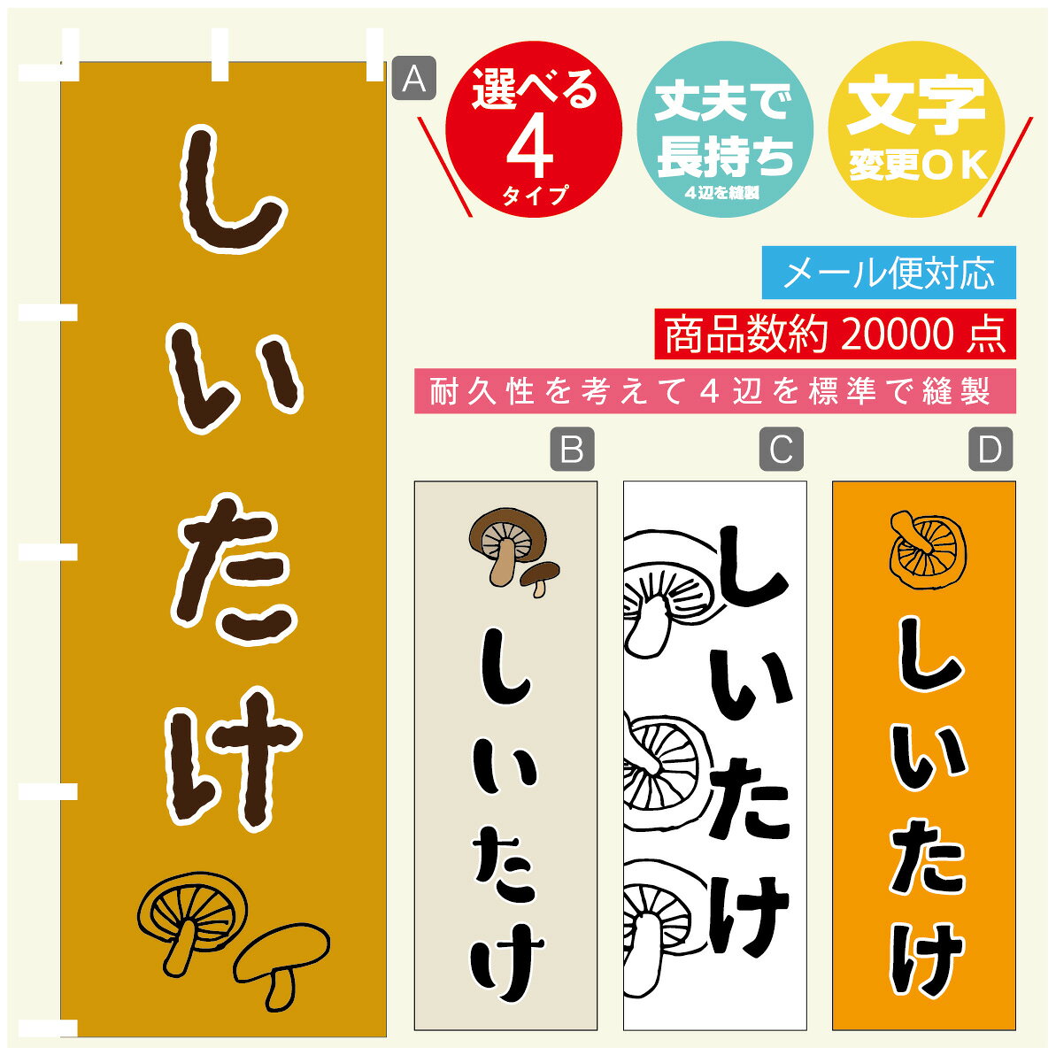 のぼり旗 しいたけ　きのこ のぼり 寸法60×180 丈夫で長持ち【四辺標準縫製】のぼり旗 送料無料【3980円以上で】のぼり旗 オリジナル／文字変更可／のぼり旗 しいたけ　きのこのぼり