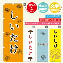 のぼり旗 しいたけ きのこ のぼり 寸法60×180 丈夫で長持ち【四辺標準縫製】のぼり旗 送料無料【3980円以上で】のぼり旗 オリジナル/文字変更可/のぼり旗 しいたけ きのこのぼり(3)