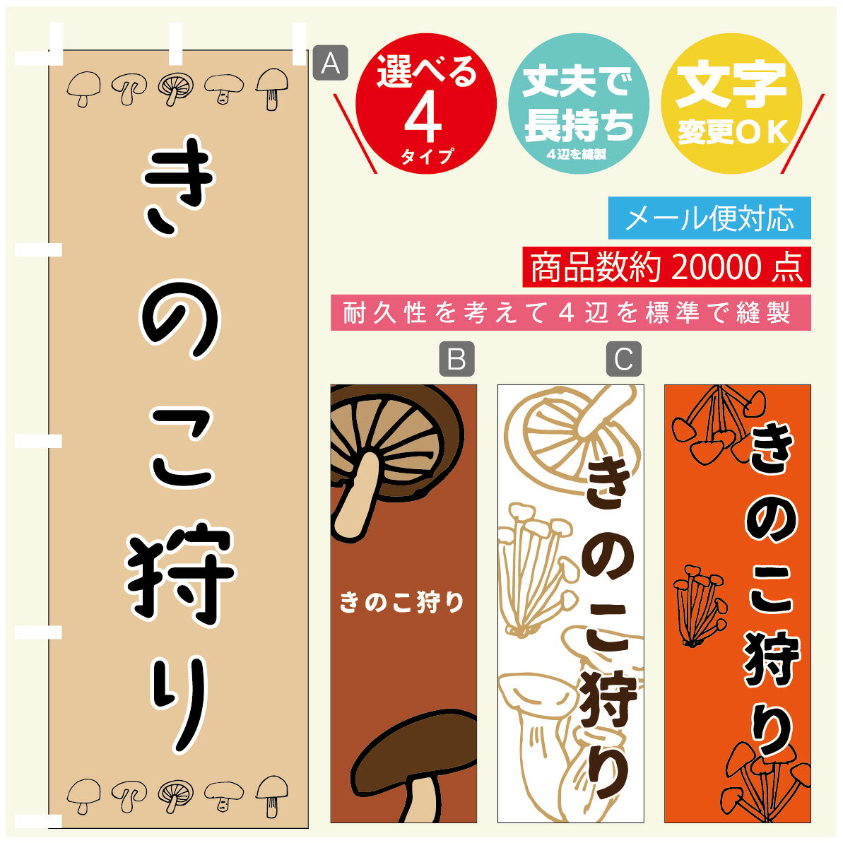 ◆◆生地◆◆ テトロンポンジ（ポリエステル100％） ☆屋内外ディスプレイに対応 ☆四辺縫製加工で補強＊ご使用の環境により耐久期間は異なります。 ☆裏抜けクッキリ。裏からもデザインがはっきり見えます。 ◆◆サイズ◆◆ 60cm×180cm ◆◆発送◆◆ ご注文を受けてから製作に入るため、ご注文確定から日祝を除く7〜10日以内の出荷となります。 イベントなどで使用日がお決まりの方は、お手数ですが弊社までご連絡ください。 ◆◆送料◆◆ ★★★お好きなのぼり旗3980円以上のご注文で送料無料★★★ 3980円以下のご注文の際は、ご指定が無い場合はゆうパケットで郵送させていただきます。 ◆◆その他 ☆チチ（のぼり旗とポールを結合する部分）は、上辺3つ、左辺5つです。右辺への取付やチチ無への変更可能です。 ＊ポール等はついておりませんので、別途ホームセンターなどでお買い求め下さい。 ＊お客様のモニター上の色と、実際の仕上がりの色が多少異なる場合がございます。ご了承下さい。1枚から文字の変更可能　注文時に備考欄へご記入ください