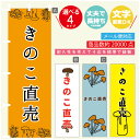 のぼり旗 きのこ直売　きのこ のぼり 寸法60×180 丈夫で長持ち【四辺標準縫製】のぼり旗 送料無料【3980円以上で】のぼり旗 オリジナル／文字変更可／のぼり旗 きのこ直売　きのこのぼり