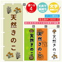 のぼり旗 天然きのこ のぼり 寸法60×180 丈夫で長持ち【四辺標準縫製】のぼり旗 送料無料【3980円以上で】のぼり旗 オリジナル/文字変更可/のぼり旗 天然きのこ のぼり(3)