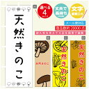 のぼり旗 天然きのこ のぼり 寸法60×180 丈夫で長持ち【四辺標準縫製】のぼり旗 送料無料【3980円以上で】のぼり旗 オリジナル/文字変更可/のぼり旗 天然きのこ のぼり(3)