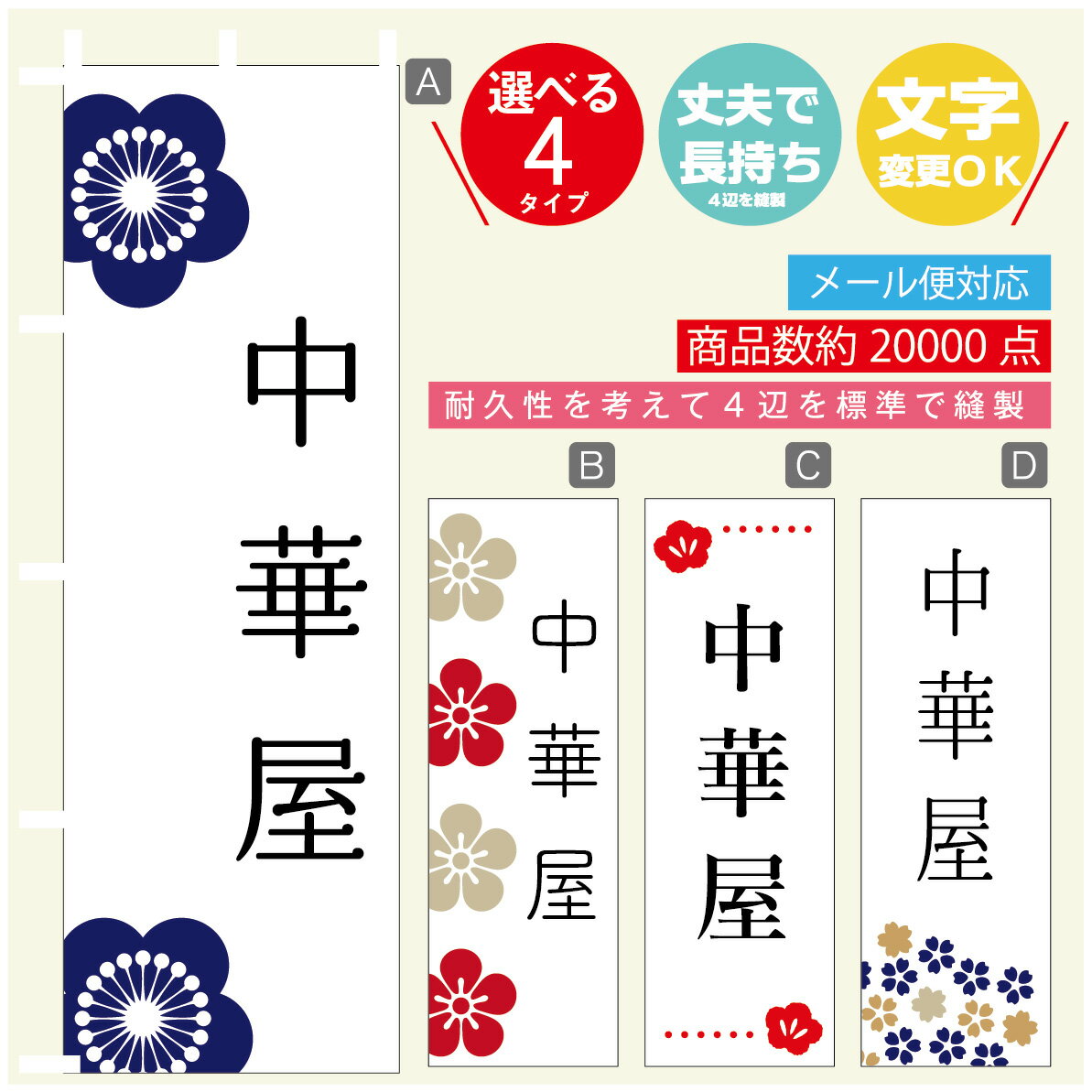 のぼり旗 中華屋　中華料理 のぼり 寸法60×180 丈夫で長持ち【四辺標準縫製】のぼり旗 送料無料【3980円以上で】のぼり旗 オリジナル／文字変更可／のぼり旗 中華屋　中華料理 のぼり