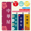 のぼり旗 中華屋　中華料理 のぼり 寸法60×180 丈夫で長持ち【四辺標準縫製】のぼり旗 送料無料【3980円以上で】のぼり旗 オリジナル／文字変更可／のぼり旗 中華屋　中華料理のぼり