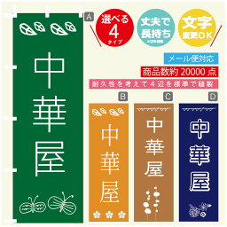 のぼり旗 中華屋　中華料理 のぼり 寸法60×180 丈夫で長持ち【四辺標準縫製】のぼり旗 送料無料【3980円以上で】のぼり旗 オリジナル／文字変更可／のぼり旗 中華屋　中華料理のぼり