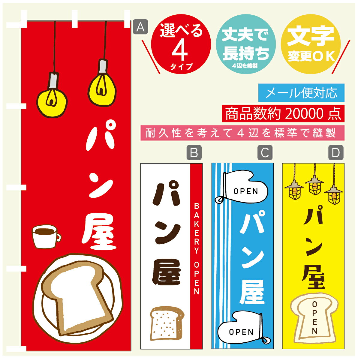 のぼり旗 パン　パン屋　のぼり 寸法60×180 丈夫で長持ち【四辺標準縫製】のぼり旗 送料無料【3980円以上で】のぼり旗 オリジナル／文字変更可／のぼり旗 パン　パン屋　のぼり