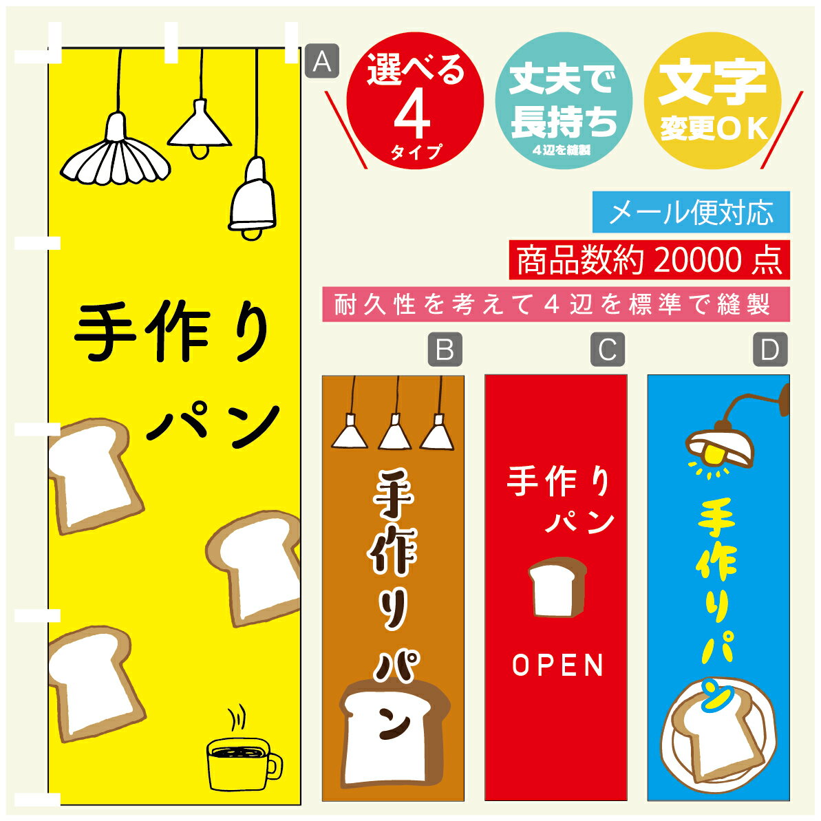 のぼり旗 パン　手作りパン　のぼり 寸法60×180 丈夫で長持ち【四辺標準縫製】のぼり旗 送料無料【3980円以上で】のぼり旗 オリジナル／文字変更可／のぼり旗 パン　手作りパン　のぼり