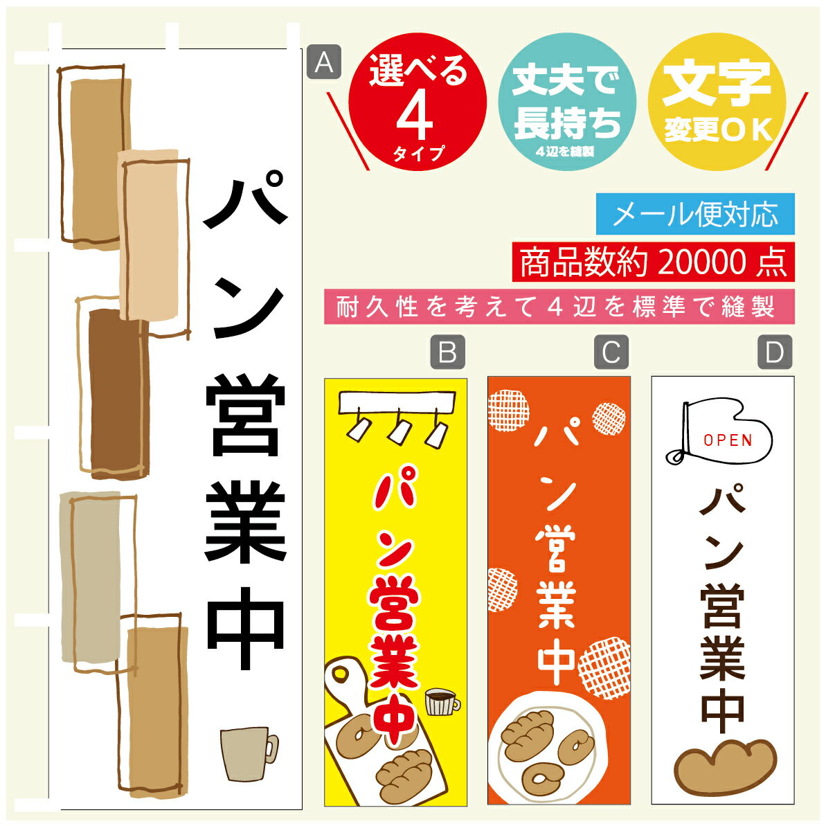 のぼり旗 パン　パン営業中　のぼり 寸法60×180 丈夫で長持ち【四辺標準縫製】のぼり旗 送料無料【3980円以上で】のぼり旗 オリジナル／文字変更可／のぼり旗 パン　パン営業中　のぼり