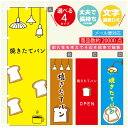のぼり旗 パン 焼きたてパン のぼり 寸法60×180 丈夫で長持ち【四辺標準縫製】のぼり旗 送料無料【3980円以上で】のぼり旗 オリジナル/文字変更可/のぼり旗 パン 焼きたてパン のぼり(3)