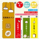 のぼり旗 パン 石窯焼きパン のぼり 寸法60×180 丈夫で長持ち【四辺標準縫製】のぼり旗 送料無料【3980円以上で】のぼり旗 オリジナル/文字変更可/のぼり旗 パン 石窯焼きパン のぼり(3)