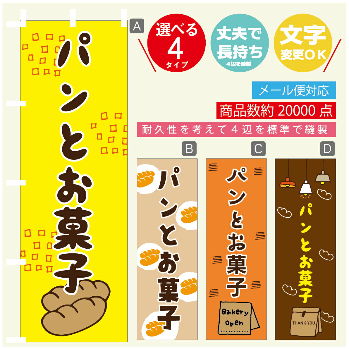 のぼり旗 パン　パンとお菓子　のぼり 寸法60×180 丈夫で長持ち【四辺標準縫製】のぼり旗 送料無料【3980円以上で】のぼり旗 オリジナ..