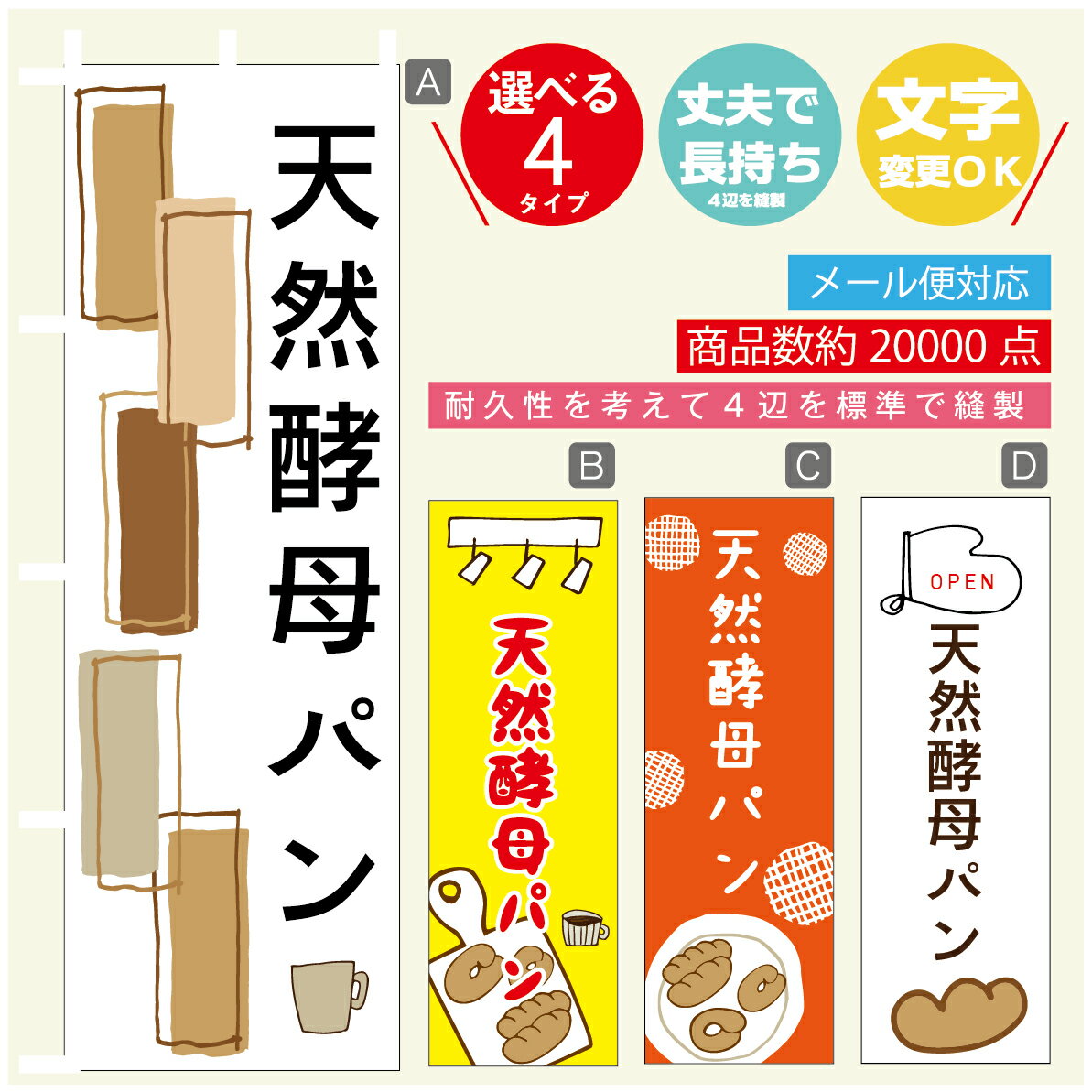 のぼり旗 パン　天然酵母パン　のぼり 寸法60×180 丈夫で長持ち【四辺標準縫製】のぼり旗 送料無料【3980円以上で】のぼり旗 オリジナル／文字変更可／のぼり旗 パン　天然酵母パン　のぼり