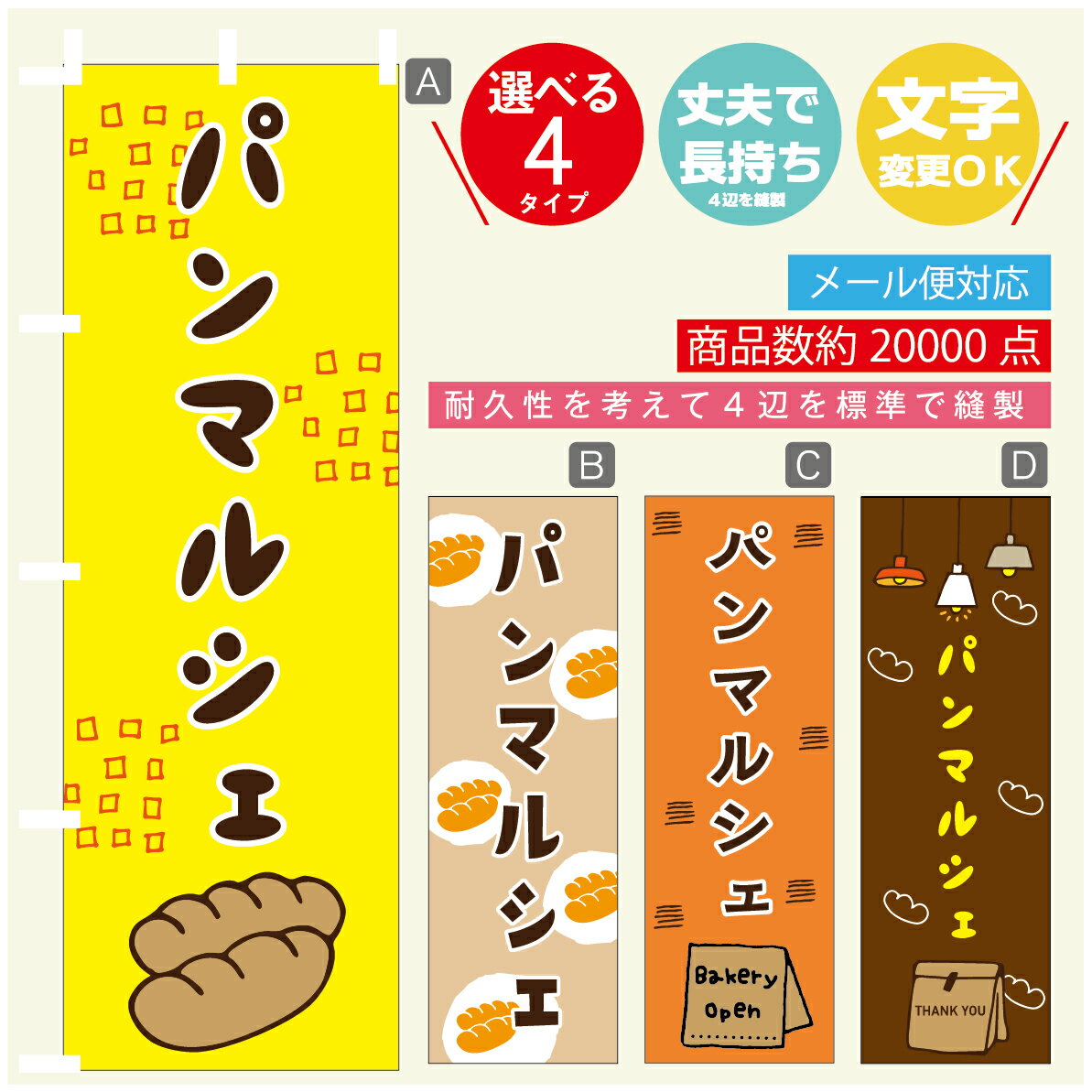 のぼり旗 パン　パンマルシェ　のぼり 寸法60×180 丈夫で長持ち【四辺標準縫製】のぼり旗 送料無料【3980円以上で】のぼり旗 オリジナル／文字変更可／のぼり旗 パン　パンマルシェ　のぼり
