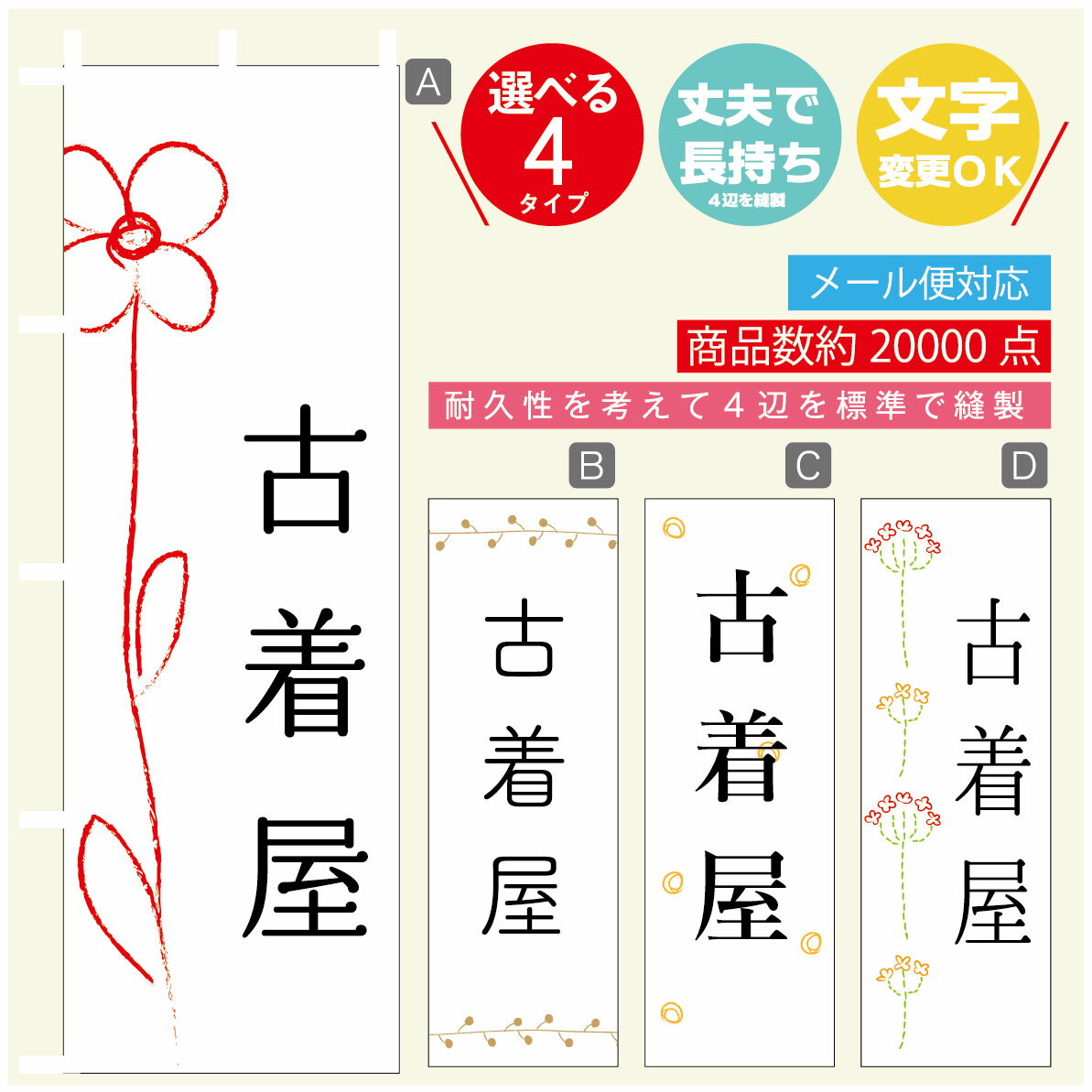 のぼり旗 古着屋　洋服 のぼり 寸法60×180 丈夫で長持ち【四辺標準縫製】のぼり旗 送料無料【3980円以上で】のぼり旗 オリジナル／文字変更可／のぼり旗 古着屋　洋服 のぼり