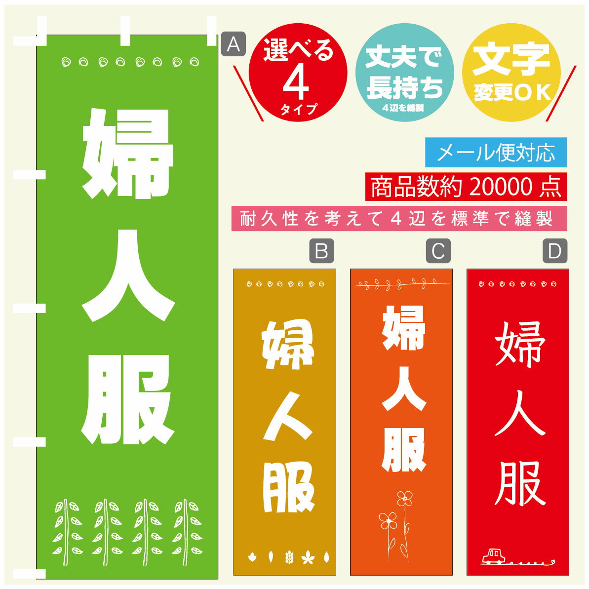 のぼり旗 婦人服　洋服 のぼり 寸法60×180 丈夫で長持ち【四辺標準縫製】のぼり旗 送料無料【3980円以上で】のぼり旗 オリジナル／文字変更可／のぼり旗 婦人服　洋服 のぼり