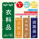 のぼり旗 衣料品 雑貨 のぼり 寸法60×180 丈夫で長持ち【四辺標準縫製】のぼり旗 送料無料【3980円以上で】のぼり旗 オリジナル/文字変更可/のぼり旗 衣料品 雑貨のぼり(3)