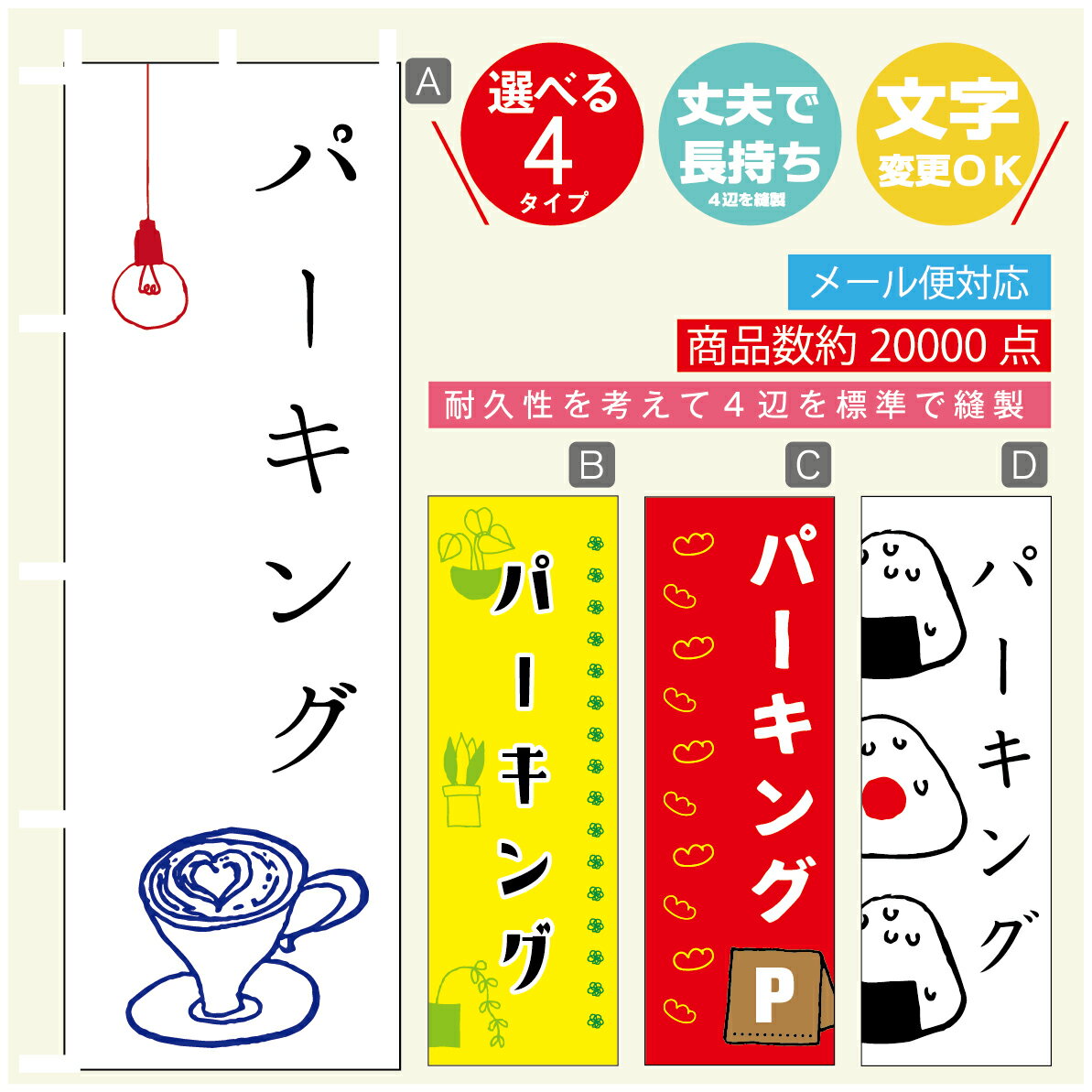 のぼり旗　パーキング　駐車場　のぼり 寸法60×180 丈夫で長持ち【四辺標準縫製】のぼり旗 送料無料【3980円以上で】のぼり旗 オリジナル／文字変更可／のぼり旗　パーキング　駐車場　のぼり