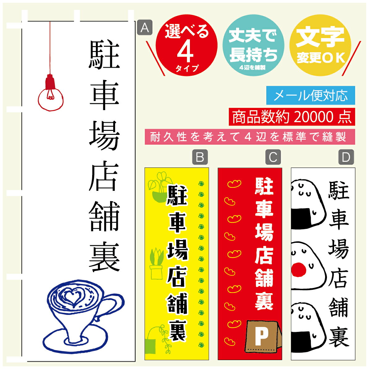 のぼり旗　駐車場店舗裏　駐車場　のぼり 寸法60×180 丈夫で長持ち【四辺標準縫製】のぼり旗 送料無料【3980円以上で】のぼり旗 オリジナル／文字変更可／のぼり旗　駐車場店舗裏　駐車場　のぼり