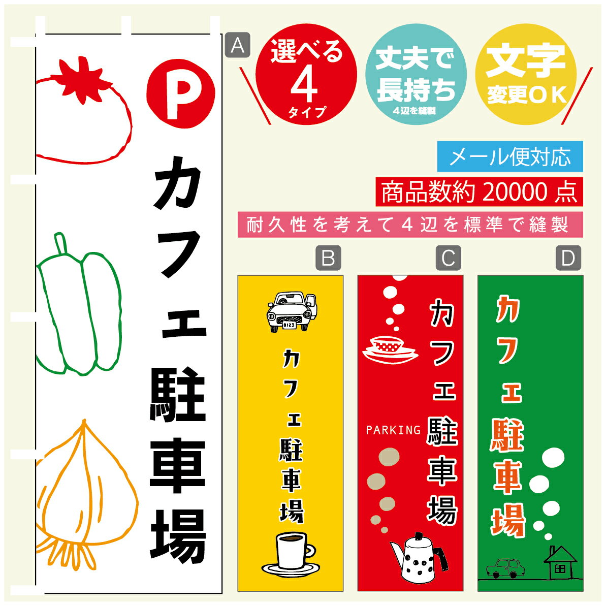 のぼり旗　カフェ駐車場　駐車場　のぼり 寸法60×180 丈夫で長持ち【四辺標準縫製】のぼり旗 送料無料【3980円以上で】のぼり旗 オリジナル／文字変更可／のぼり旗　カフェ駐車場　駐車場　のぼり