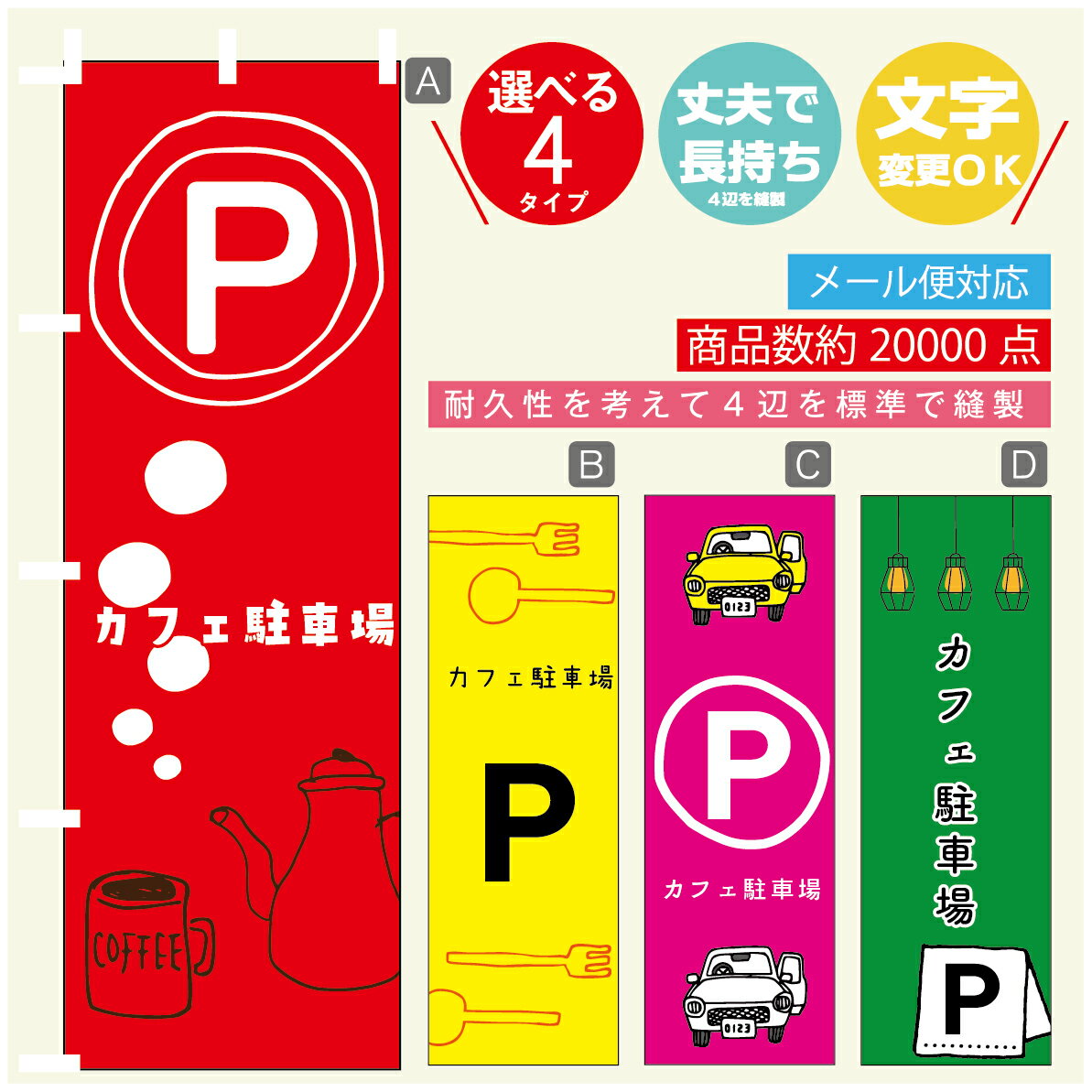 のぼり旗　カフェ駐車場　駐車場　のぼり 寸法60×180 丈夫で長持ち【四辺標準縫製】のぼり旗 送料無料【3980円以上で】のぼり旗 オリジナル／文字変更可／のぼり旗　カフェ駐車場　駐車場　のぼり