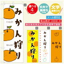 のぼり旗 みかん狩り のぼり 寸法60×180 丈夫で長持ち【四辺標準縫製】のぼり旗 送料無料【3980円以上で】のぼり旗 オリジナル/文字変更可/のぼり旗 みかん狩り のぼり|詳細画像