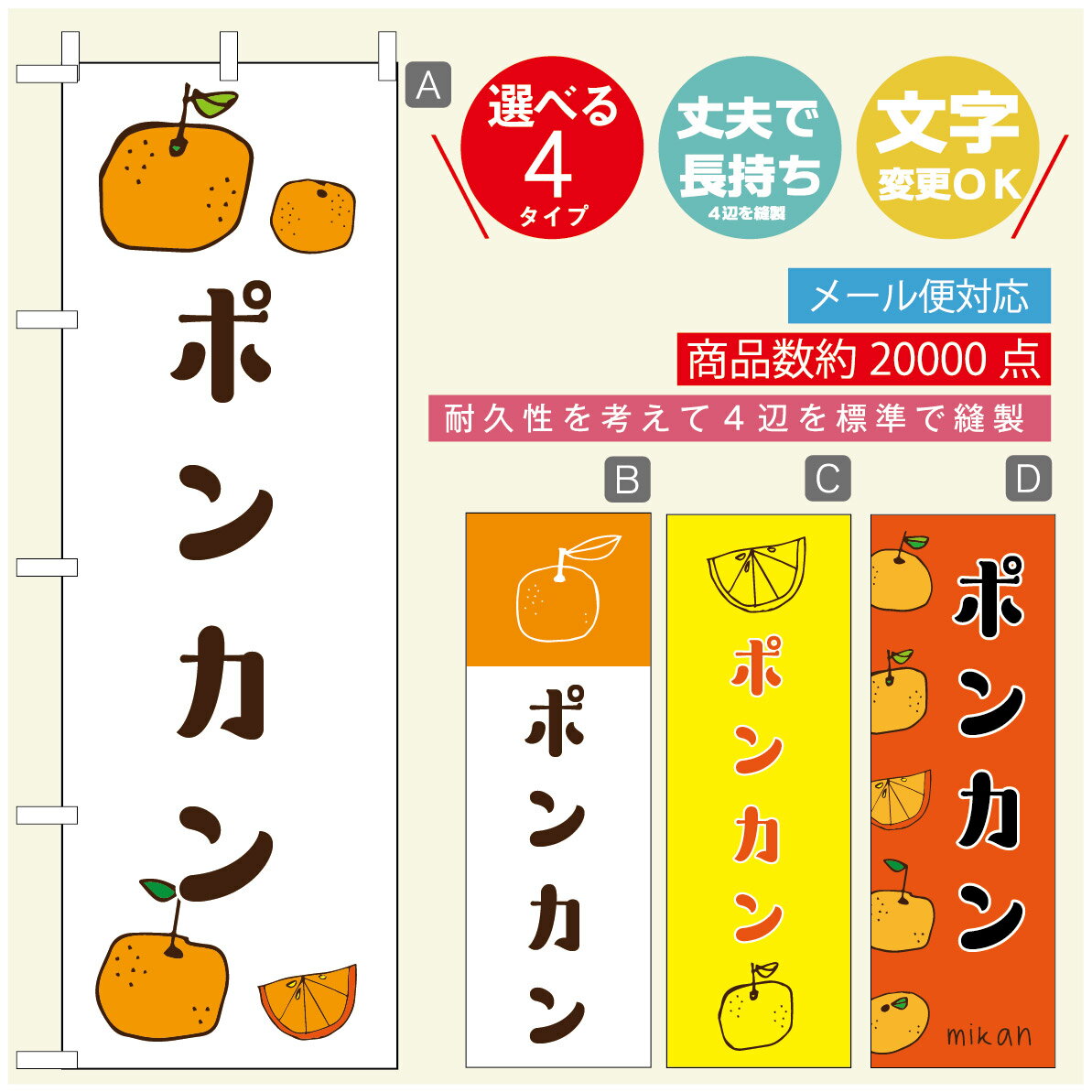 のぼり旗 ポンカン　みかん　果物 のぼり 寸法60×180 丈夫で長持ち【四辺標準縫製】のぼり旗 送料無料【3980円以上で】のぼり旗 オリジナル／文字変更可／のぼり旗 ポンカン　みかん　果物 のぼり