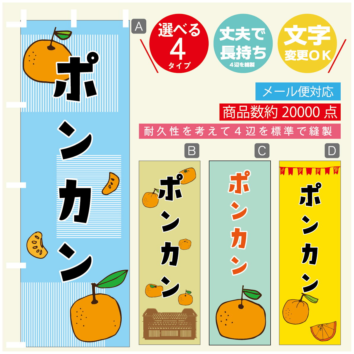 のぼり旗 ポンカン　みかん　果物 のぼり 寸法60×180 丈夫で長持ち【四辺標準縫製】のぼり旗 送料無料【3980円以上で】のぼり旗 オリジナル／文字変更可／のぼり旗 ポンカン　みかん　果物のぼり