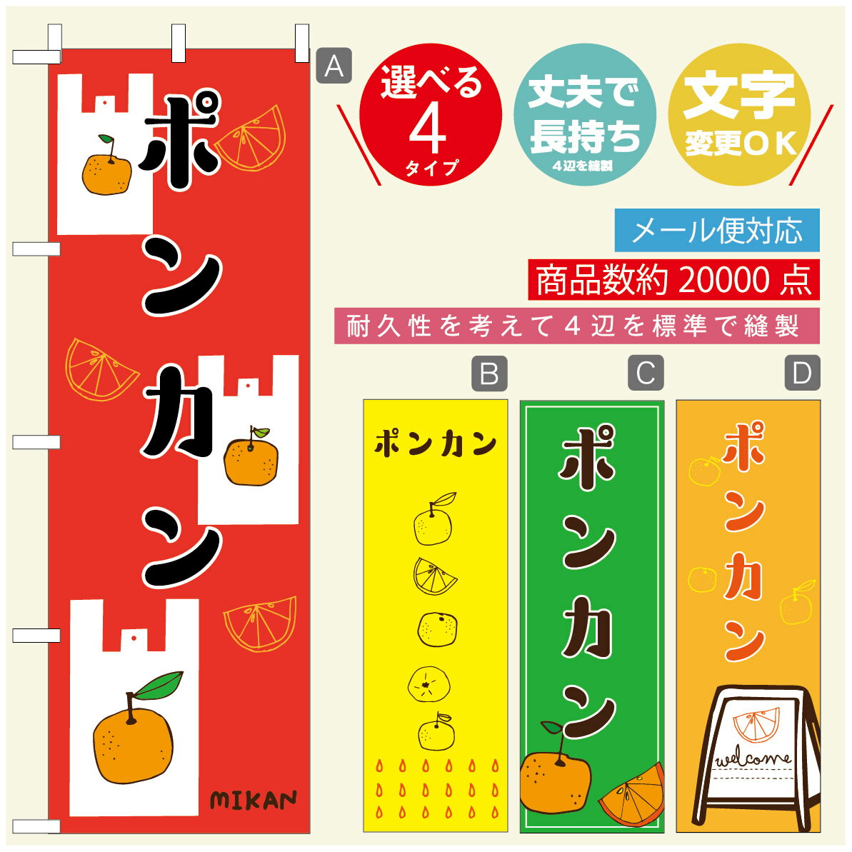 のぼり旗 ポンカン　みかん　果物 のぼり 寸法60×180 丈夫で長持ち【四辺標準縫製】のぼり旗 送料無料【3980円以上で】のぼり旗 オリジナル／文字変更可／のぼり旗 ポンカン　みかん　果物のぼり