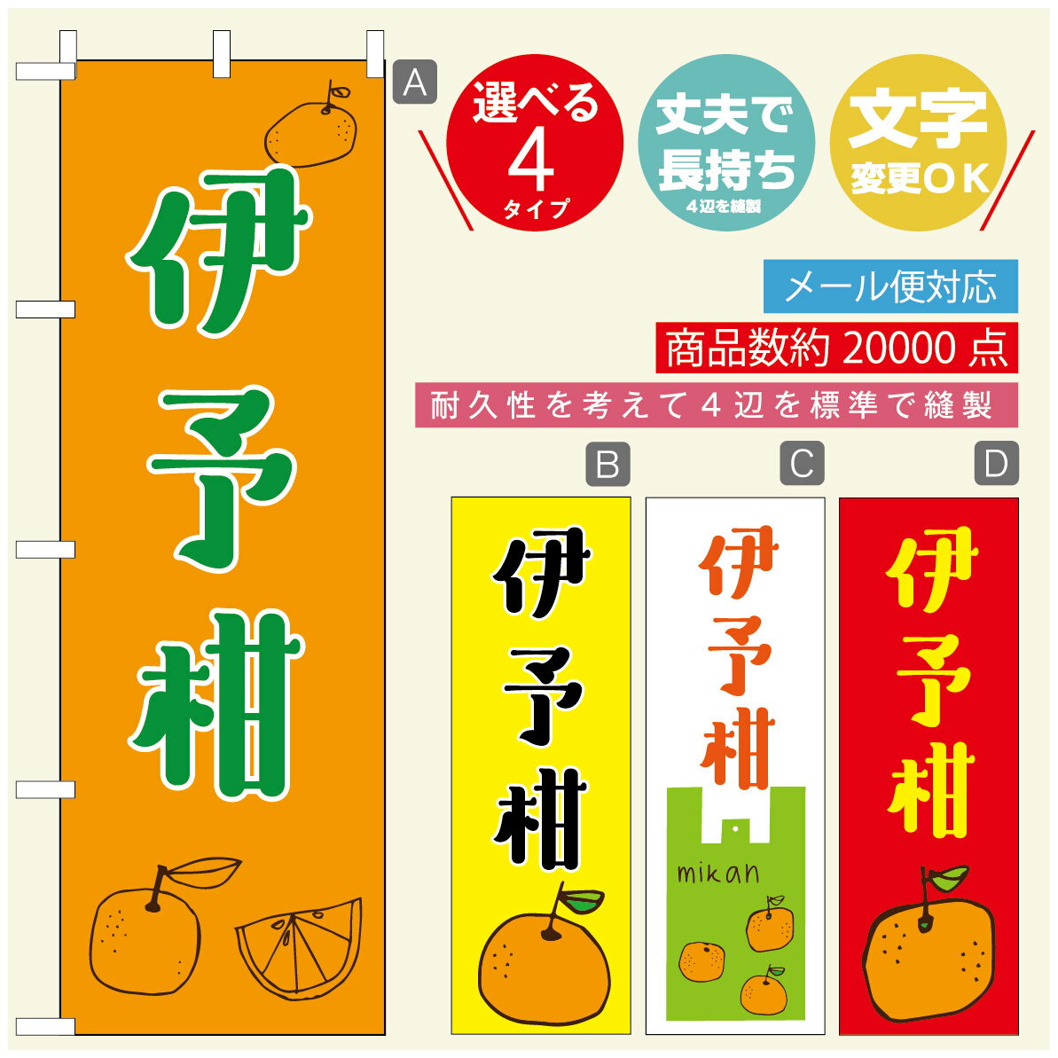 のぼり旗 伊予柑　みかん　果物 のぼり 寸法60×180 丈夫で長持ち【四辺標準縫製】のぼり旗 送料無料【3980円以上で】のぼり旗 オリジナル／文字変更可／のぼり旗 伊予柑　みかん　果物 のぼり