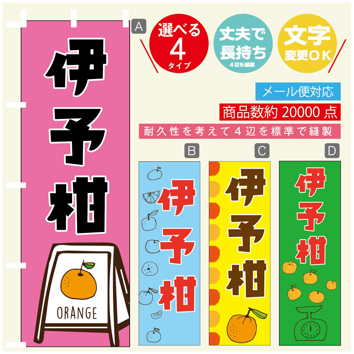 のぼり旗 伊予柑　みかん　果物 のぼり 寸法60×180 丈夫で長持ち【四辺標準縫製】のぼり旗 送料無料【3980円以上で】のぼり旗 オリジナル／文字変更可／のぼり旗 伊予柑　みかん　果物のぼり