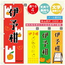 のぼり旗 伊予柑　みかん　果物 のぼり 寸法60×180 丈夫で長持ち【四辺標準縫製】のぼり旗 送料無料【3980円以上で】のぼり旗 オリジナル／文字変更可／のぼり旗 伊予柑　みかん　果物のぼり