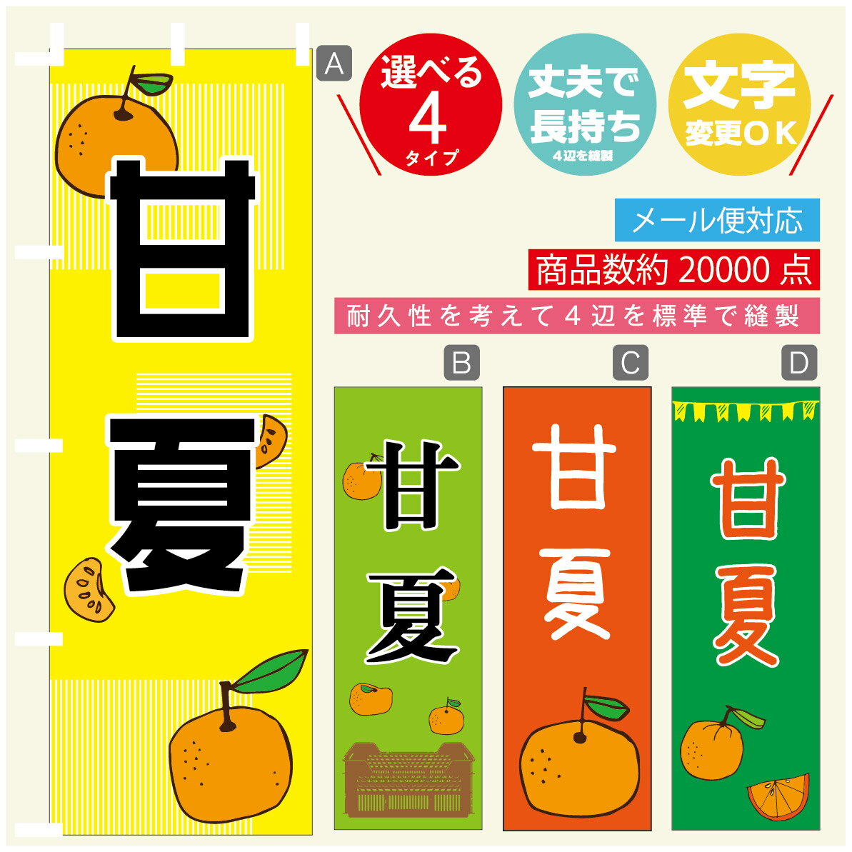 のぼり旗 甘夏　みかん　果物 のぼり 寸法60×180 丈夫で長持ち【四辺標準縫製】のぼり旗 送料無料【3980円以上で】のぼり旗 オリジナル／文字変更可／のぼり旗 甘夏　みかん　果物 のぼり