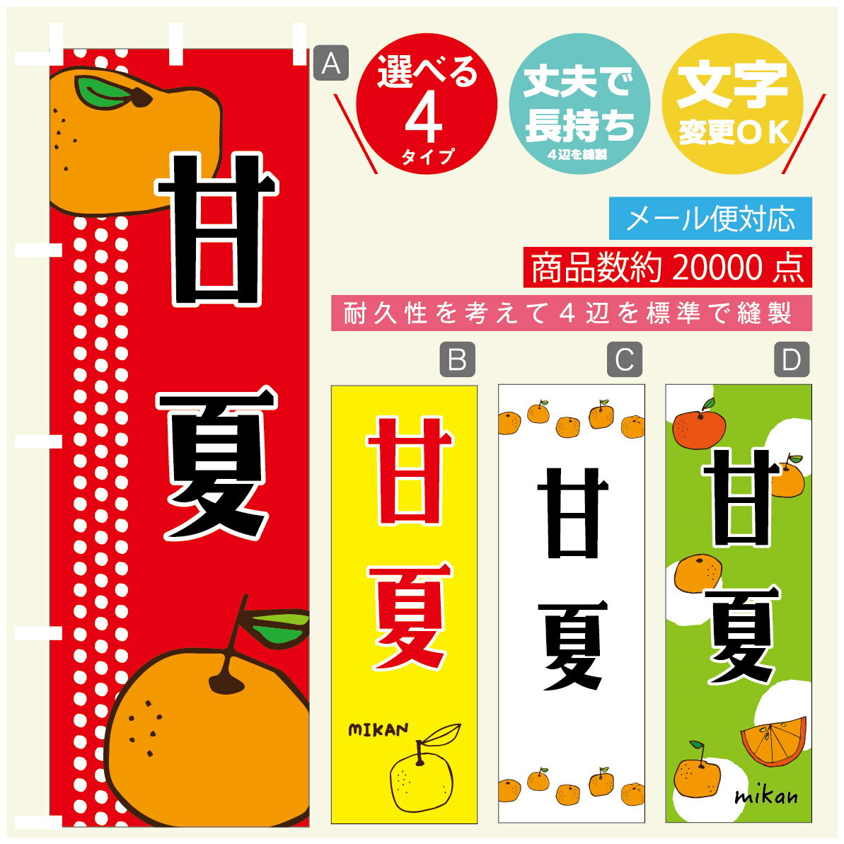 のぼり旗 甘夏　みかん　果物 のぼり 寸法60×180 丈夫で長持ち【四辺標準縫製】のぼり旗 送料無料【3980円以上で】のぼり旗 オリジナル／文字変更可／のぼり旗 甘夏　みかん　果物 のぼり