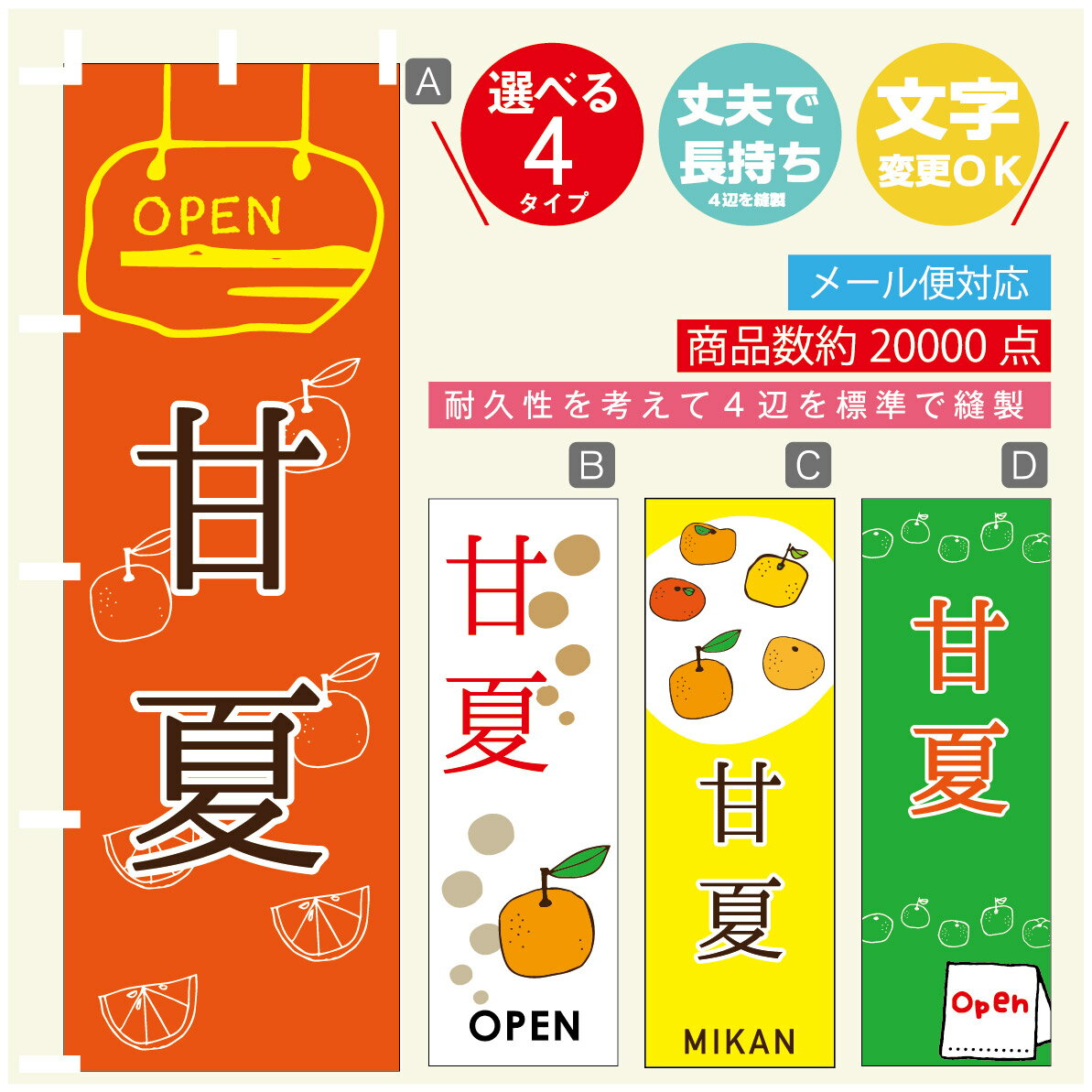 のぼり旗 甘夏　みかん　果物 のぼり 寸法60×180 丈夫で長持ち【四辺標準縫製】のぼり旗 送料無料【3980円以上で】のぼり旗 オリジナル／文字変更可／のぼり旗 甘夏　みかん　果物 のぼり
