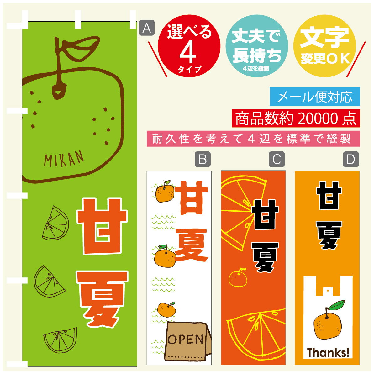 のぼり旗 甘夏　みかん　果物 のぼり 寸法60×180 丈夫で長持ち【四辺標準縫製】のぼり旗 送料無料【3980円以上で】のぼり旗 オリジナル／文字変更可／のぼり旗 甘夏　みかん　果物 のぼり